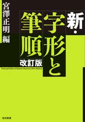 新 字形と筆順 改訂版の通販 宮澤 正明 紙の本 Honto本の通販ストア