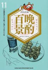 晩酌百景 １１人の個性派たちが語った酒とつまみと人生の通販 パリッコ 紙の本 Honto本の通販ストア