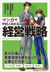 マンガでやさしくわかる経営戦略の通販 日本総合研究所 松尾 陽子 紙の本 Honto本の通販ストア