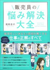 販売員の悩み解決大全の通販 尾形圭子 紙の本 Honto本の通販ストア