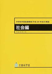 中学校学習指導要領〈平成２９年告示〉解説 社会編の通販/文部科学省