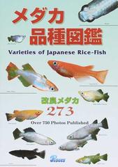 メダカ品種図鑑 １ 改良メダカ２７３の通販 森文俊 東山泰之 紙の本 Honto本の通販ストア