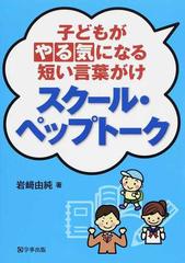 子どもがやる気になる短い言葉がけスクール ペップトークの通販 岩崎 由純 紙の本 Honto本の通販ストア