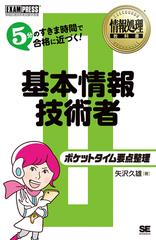 基本情報技術者ポケットタイム要点整理 情報処理技術者試験学習書の通販 矢沢久雄 紙の本 Honto本の通販ストア