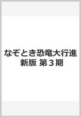 なぞとき恐竜大行進　新版　第３期