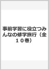 事前学習に役立つみんなの修学旅行（全１０巻）