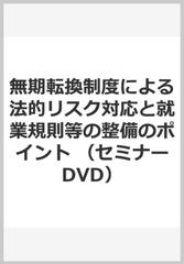 無期転換制度による法的リスク対応と就業規則等の整備のポイント （セミナーDVD）