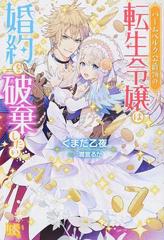 バームベルク公爵領の転生令嬢は婚約を破棄したい 1の通販 くまだ 乙夜 潤宮 るか アイリスneo 紙の本 Honto本の通販ストア バームベルク公爵領の転生令嬢は婚約を破棄したい 1の通販 くまだ 乙夜 潤宮 るか アイリスneo 紙の本 Honto本の通販ストア
