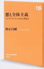 悪と全体主義 ハンナ・アーレントから考えるの通販/仲正 昌樹 生活人