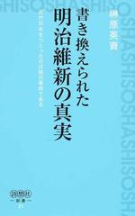 書き換えられた明治維新の真実 近代日本をつくったのは徳川幕府である