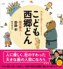 こども西郷どん 敬天愛人の通販 齋藤 孝 平井 きわ 紙の本 Honto本の通販ストア