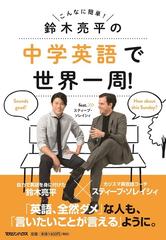 こんなに簡単 鈴木亮平の中学英語で世界一周 ｆｅａｔ スティーブ ソレイシィの通販 鈴木 亮平 スティーブ ソレイシィ 紙の本 Honto本の通販ストア