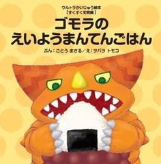 ゴモラのえいようまんてんごはんの通販/ごとう まさる/ヲバラ トモコ