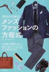 ３０代からでも身につくメンズファッションの方程式 もう服で失敗しない 服選びの 基本のルール がわかれば見た目の印象が即 変わる の通販 ファッションレスキュー 紙の本 Honto本の通販ストア