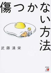 傷つかない方法の通販 武藤清栄 紙の本 Honto本の通販ストア