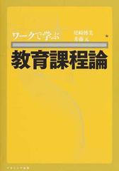 ワークで学ぶ教育課程論