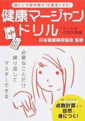 健康マージャンドリル 脳トレで脳年齢が１０歳若くなる ルール 点数計算編の通販 福地 誠 日本健康麻将協会 紙の本 Honto本の通販ストア