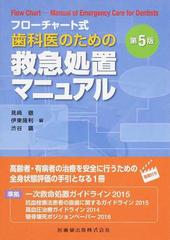 歯科医のための救急処置マニュアル フローチャート式 第５版の通販