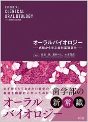 オーラルバイオロジー 病態から学ぶ歯科基礎医学