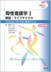 母性看護学 改訂第２版 １ 概論・ライフサイクルの通販/齋藤 いずみ