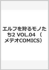 エルフを狩るモノたち２ ４ メテオｃｏｍｉｃｓ の通販 矢上 裕 コミック Honto本の通販ストア