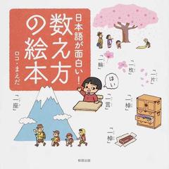 日本語が面白い 数え方の絵本の通販 ロコ まえだ 紙の本 Honto本の通販ストア