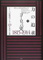 力の追求 ヨーロッパ史１８１５−１９１４ 上 （シリーズ近現代ヨーロッパ２００年史）