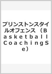 プリンストンスタイルオフェンス （ＢａｓｋｅｔｂａｌｌＣｏａｃｈｉｎｇＳｅ）