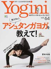 Ｙｏｇｉｎｉ ヨガでシンプル・ビューティ・ライフ ｖｏｌ．６４ 特集魅力Ｎｏ．１アシュタンガヨガを教えて！ （エイムック）