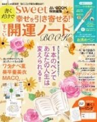 Sweet占いbook 特別編集 書くだけで幸せを引き寄せる すごい開運ノート Bookの通販 紙の本 Honto本の通販ストア