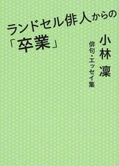 ランドセル俳人からの 卒業 小林凛俳句 エッセイ集の通販 小林 凛 小説 Honto本の通販ストア