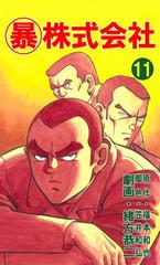 11 15セット マル暴株式会社 漫画 無料 試し読みも Honto電子書籍ストア