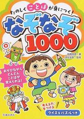 たのしくことばが身につく なぞなぞ１０００の通販 高橋 啓恵 深谷 圭助 紙の本 Honto本の通販ストア