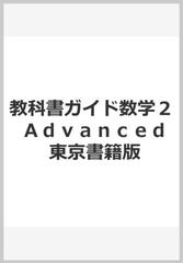 教科書ガイド数学２ Ａｄｖａｎｃｅｄ 東京書籍版の通販 - 紙の本