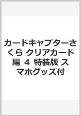 カードキャプターさくら クリアカード編 ４ 特装版 スマホグッズ付の