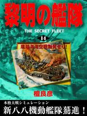 黎明の艦隊 14 珊瑚海海空戦勃発せり の電子書籍 Honto電子書籍ストア