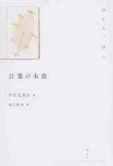 言葉の木蔭 詩から 詩への通販 宇佐見 英治 堀江 敏幸 小説 Honto本の通販ストア