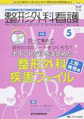 整形外科看護 第２３巻５号（２０１８−５） ポイントだけをまとめた整形外科疾患ファイル 上肢・脊椎編