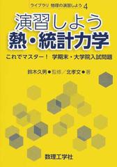 演習しよう熱・統計力学 これでマスター！学期末・大学院入試問題の