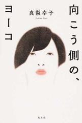 向こう側の ヨーコの通販 真梨幸子 小説 Honto本の通販ストア