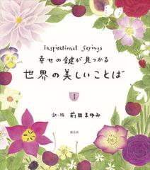 幸せの鍵が見つかる世界の美しいことばの通販 前田まゆみ 紙の本 Honto本の通販ストア