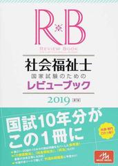 社会福祉士国家試験のためのレビューブック ２０１９の通販 医療情報科学研究所 紙の本 Honto本の通販ストア