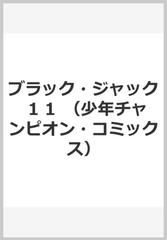 ブラック・ジャック １１ （少年チャンピオン・コミックス）の通販