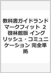 教科書ガイドランドマークフィット 2 啓林館版 イングリッシュ コミュニケーション 完全準拠の通販 紙の本 Honto本の通販ストア 教科書ガイドランドマークフィット 2 啓林館版 イングリッシュ コミュニケーション 完全準拠の通販 紙の本 Honto本の通販ストア