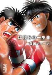 はじめの一歩 ８の通販 森川ジョージ 講談社漫画文庫 紙の本 Honto本の通販ストア