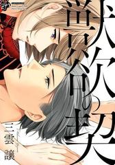 獣欲の契 ジュネットコミックス の通販 三雲譲 紙の本 Honto本の通販ストア