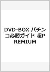 DVD-BOX パチンコ必勝ガイド 超PREMIUMの通販 - 紙の本：honto本の通販