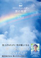 世界でいちばん素敵な雲の教室の通販 荒木 健太郎 紙の本 Honto本の通販ストア