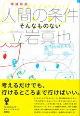 人間の条件 そんなものない 増補新版の通販 立岩 真也 よりみちパン セ 紙の本 Honto本の通販ストア