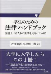 学生のための法律ハンドブック 弁護士は君たちの生活を見守っている！